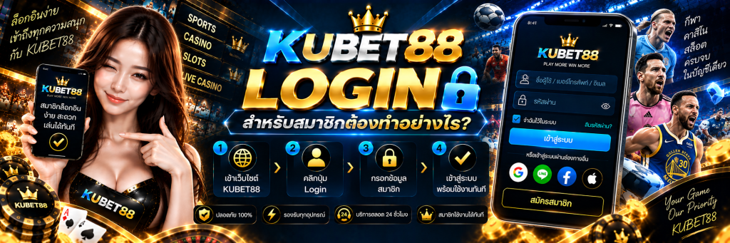 KUBET88 login สำหรับสมาชิกต้องทำอย่างไร