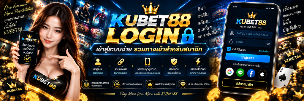 KUBET88 login เข้าสู่ระบบง่าย รวมทางเข้าสำหรับสมาชิก