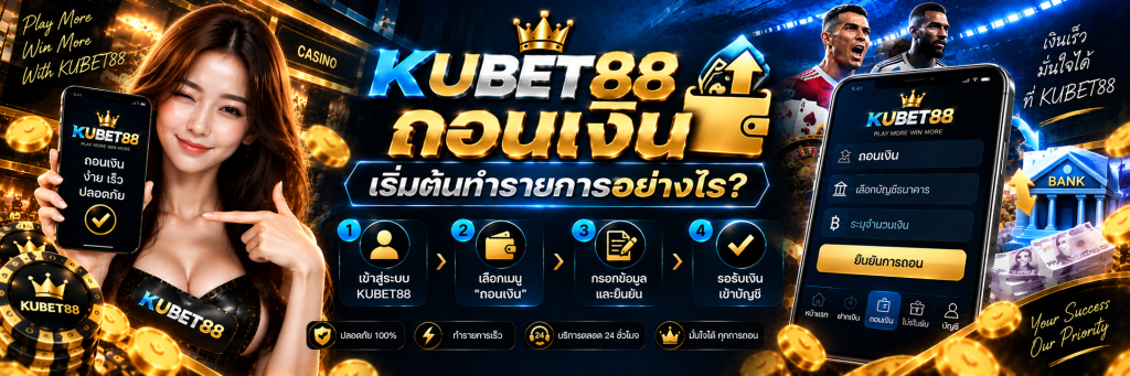 KUBET88 ถอนเงิน เริ่มต้นทำรายการอย่างไร