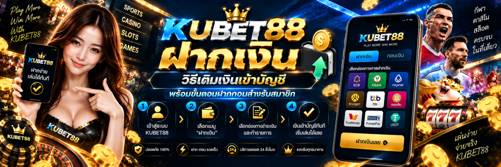 KUBET88 ฝากเงิน วิธีเติมเงินเข้าบัญชี พร้อมขั้นตอนฝากถอนสำหรับสมาชิก