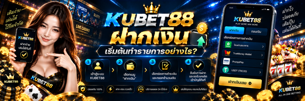 KUBET88 ฝากเงิน เริ่มต้นทำรายการอย่างไร