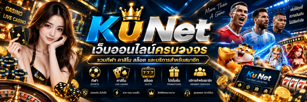 Ku Net เว็บออนไลน์ครบวงจร รวมกีฬา คาสิโน สล็อต และบริการสำหรับสมาชิก