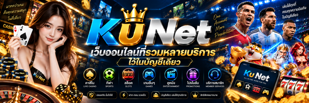 Ku Net เว็บออนไลน์ที่รวมหลายบริการไว้ในบัญชีเดียว