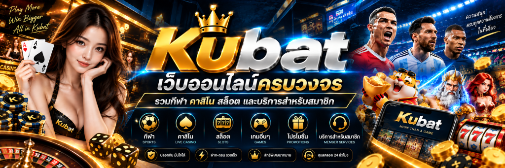 Kubat เว็บออนไลน์ครบวงจร รวมกีฬา คาสิโน สล็อต และบริการสำหรับสมาชิก