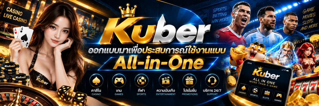 Kuber ออกแบบมาเพื่อประสบการณ์ใช้งานแบบ All-in-One