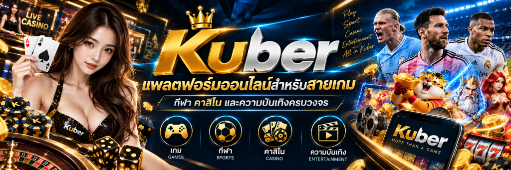 Kuber แพลตฟอร์มออนไลน์สำหรับสายเกม กีฬา คาสิโน และความบันเทิงครบวงจร