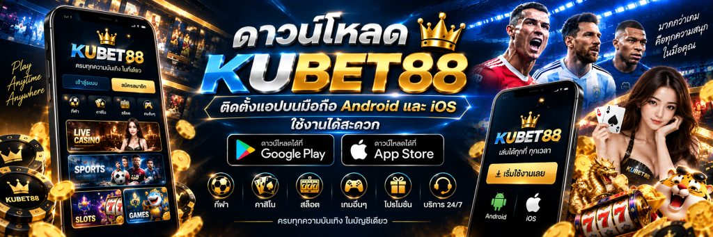 ดาวน์โหลด KUBET88 ติดตั้งแอปบนมือถือ Android และ iOS ใช้งานได้สะดวก