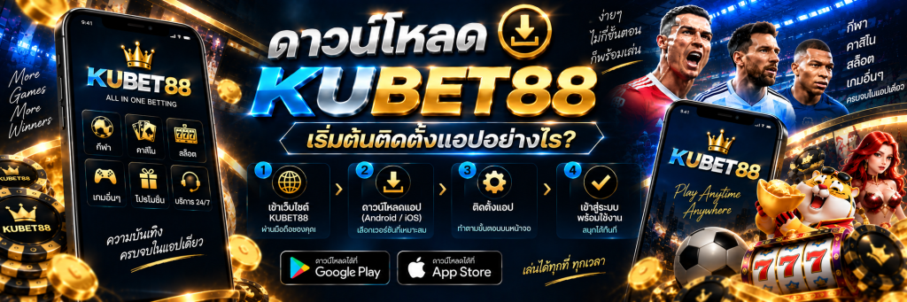 ดาวน์โหลด KUBET88 เริ่มต้นติดตั้งแอปอย่างไร