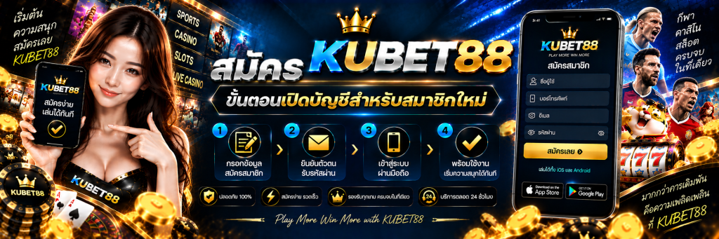 สมัคร KUBET88 ขั้นตอนเปิดบัญชีสำหรับสมาชิกใหม่