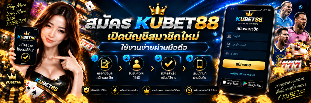 สมัคร KUBET88 เปิดบัญชีสมาชิกใหม่ ใช้งานง่ายผ่านมือถือ
